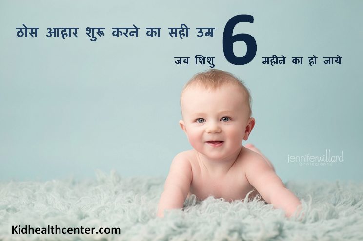 शिशु को कब दें ठोस आहार when you should start solid food in children